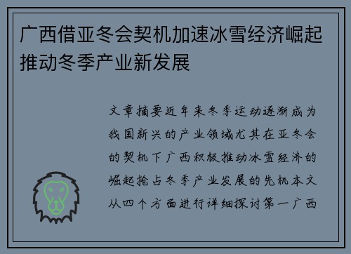 广西借亚冬会契机加速冰雪经济崛起推动冬季产业新发展