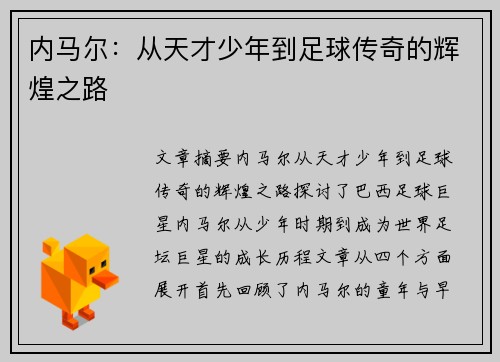 内马尔：从天才少年到足球传奇的辉煌之路