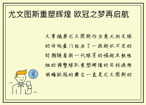 尤文图斯重塑辉煌 欧冠之梦再启航