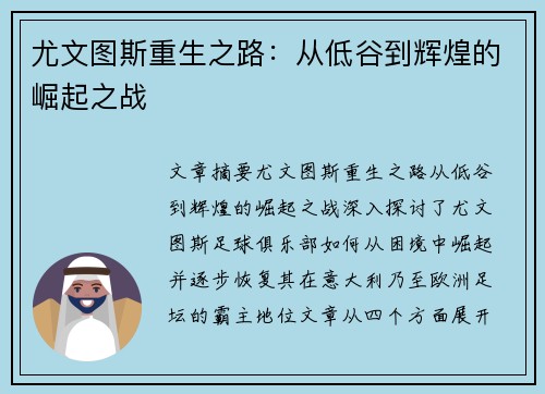 尤文图斯重生之路：从低谷到辉煌的崛起之战