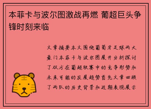 本菲卡与波尔图激战再燃 葡超巨头争锋时刻来临