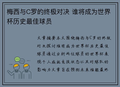 梅西与C罗的终极对决 谁将成为世界杯历史最佳球员