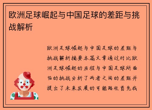 欧洲足球崛起与中国足球的差距与挑战解析