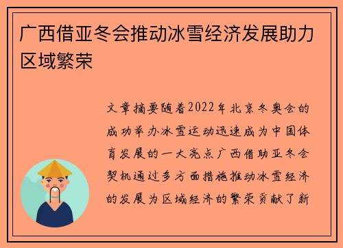 广西借亚冬会推动冰雪经济发展助力区域繁荣