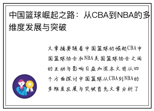 中国篮球崛起之路：从CBA到NBA的多维度发展与突破