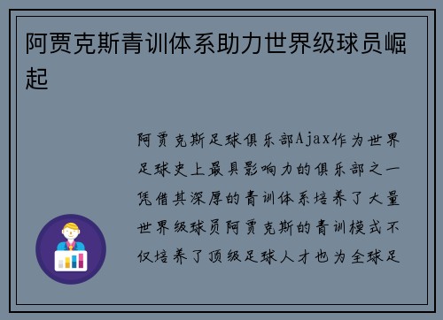 阿贾克斯青训体系助力世界级球员崛起
