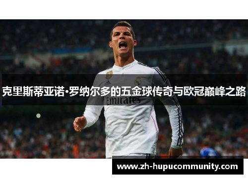 克里斯蒂亚诺·罗纳尔多的五金球传奇与欧冠巅峰之路