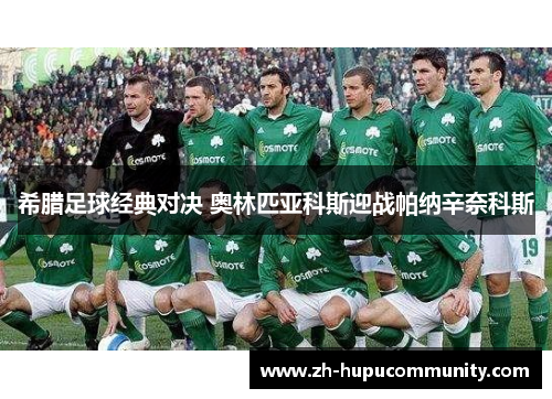 希腊足球经典对决 奥林匹亚科斯迎战帕纳辛奈科斯