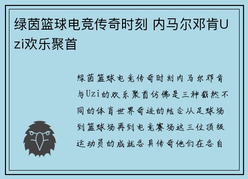 绿茵篮球电竞传奇时刻 内马尔邓肯Uzi欢乐聚首