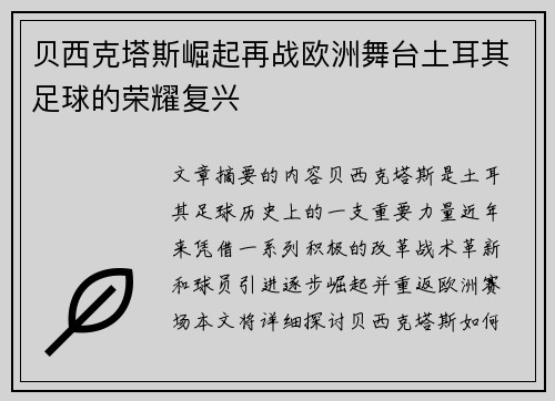 贝西克塔斯崛起再战欧洲舞台土耳其足球的荣耀复兴