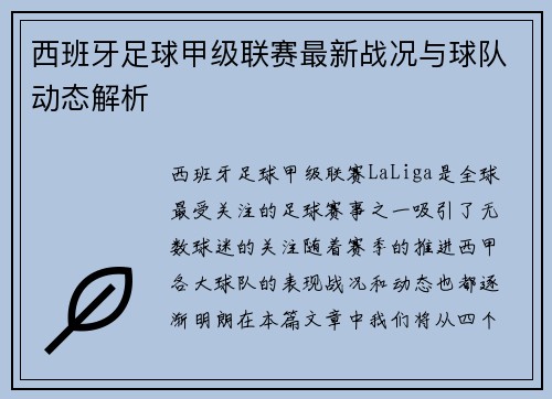 西班牙足球甲级联赛最新战况与球队动态解析