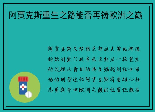 阿贾克斯重生之路能否再铸欧洲之巅