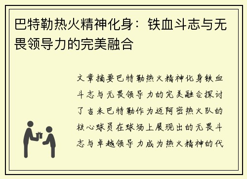 巴特勒热火精神化身：铁血斗志与无畏领导力的完美融合