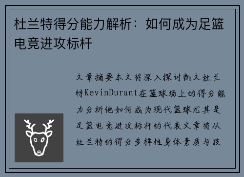 杜兰特得分能力解析：如何成为足篮电竞进攻标杆