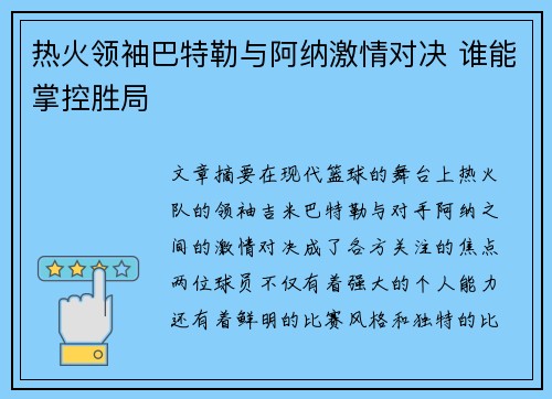 热火领袖巴特勒与阿纳激情对决 谁能掌控胜局