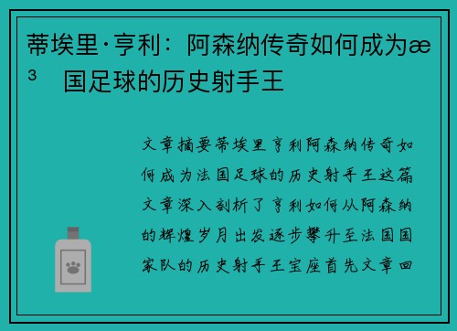 蒂埃里·亨利：阿森纳传奇如何成为法国足球的历史射手王