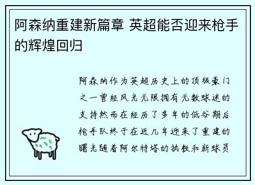 阿森纳重建新篇章 英超能否迎来枪手的辉煌回归
