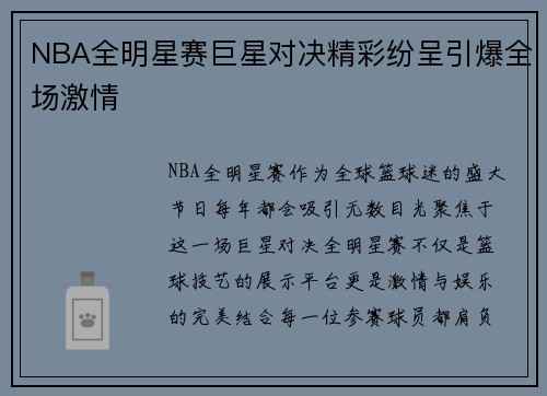 NBA全明星赛巨星对决精彩纷呈引爆全场激情