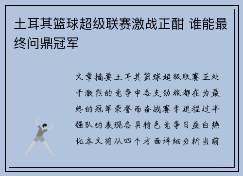 土耳其篮球超级联赛激战正酣 谁能最终问鼎冠军