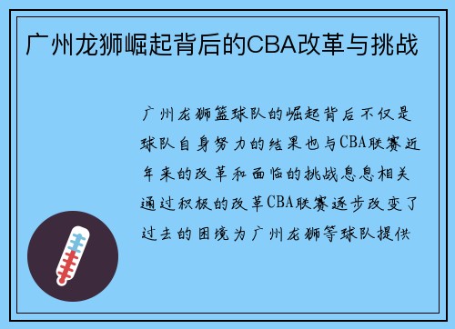 广州龙狮崛起背后的CBA改革与挑战