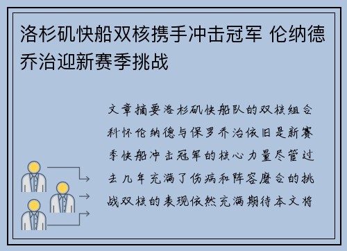 洛杉矶快船双核携手冲击冠军 伦纳德乔治迎新赛季挑战