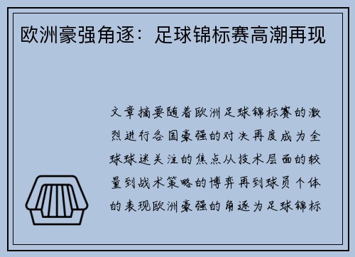 欧洲豪强角逐：足球锦标赛高潮再现
