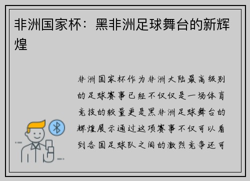 非洲国家杯：黑非洲足球舞台的新辉煌