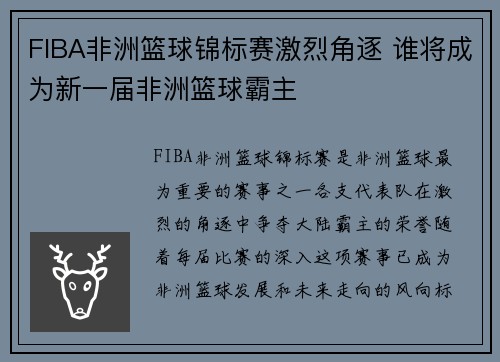 FIBA非洲篮球锦标赛激烈角逐 谁将成为新一届非洲篮球霸主