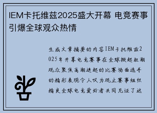 IEM卡托维兹2025盛大开幕 电竞赛事引爆全球观众热情