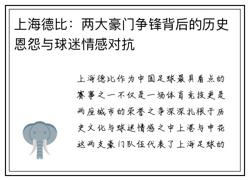 上海德比：两大豪门争锋背后的历史恩怨与球迷情感对抗