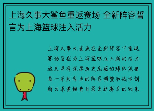 上海久事大鲨鱼重返赛场 全新阵容誓言为上海篮球注入活力
