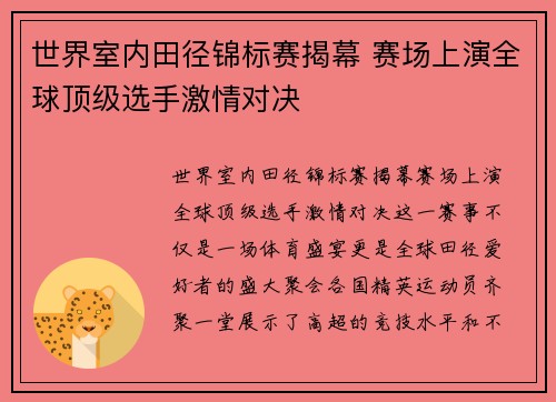 世界室内田径锦标赛揭幕 赛场上演全球顶级选手激情对决