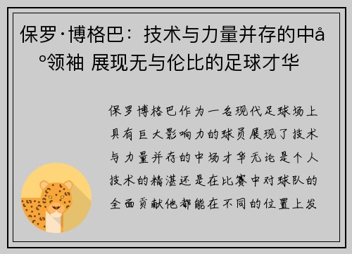 保罗·博格巴：技术与力量并存的中场领袖 展现无与伦比的足球才华