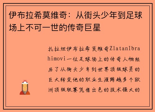 伊布拉希莫维奇：从街头少年到足球场上不可一世的传奇巨星