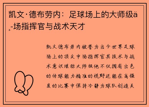 凯文·德布劳内：足球场上的大师级中场指挥官与战术天才