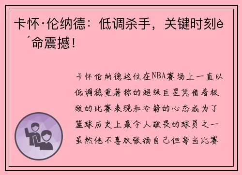 卡怀·伦纳德：低调杀手，关键时刻致命震撼！