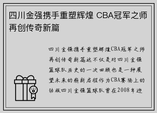 四川金强携手重塑辉煌 CBA冠军之师再创传奇新篇
