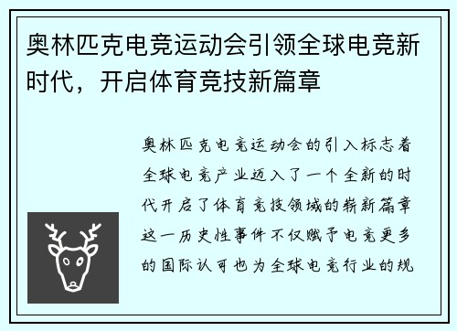 奥林匹克电竞运动会引领全球电竞新时代，开启体育竞技新篇章