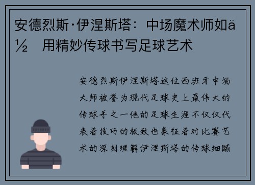 安德烈斯·伊涅斯塔：中场魔术师如何用精妙传球书写足球艺术