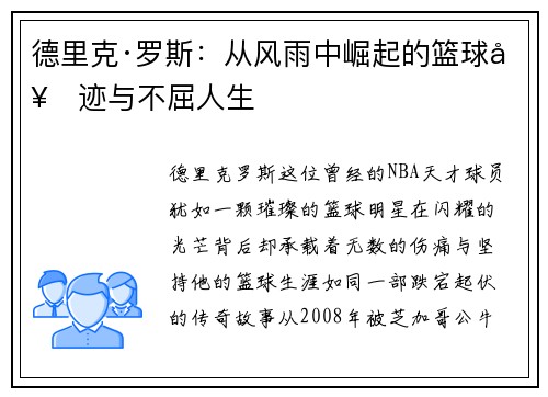德里克·罗斯：从风雨中崛起的篮球奇迹与不屈人生
