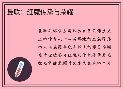 曼联：红魔传承与荣耀