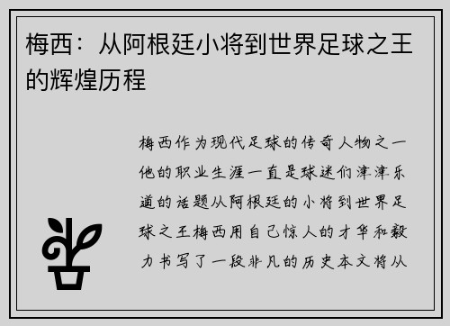 梅西：从阿根廷小将到世界足球之王的辉煌历程