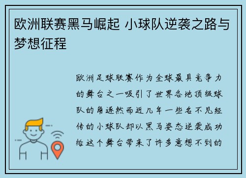 欧洲联赛黑马崛起 小球队逆袭之路与梦想征程