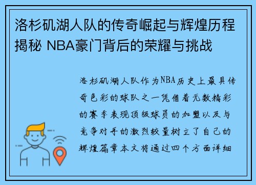 洛杉矶湖人队的传奇崛起与辉煌历程揭秘 NBA豪门背后的荣耀与挑战