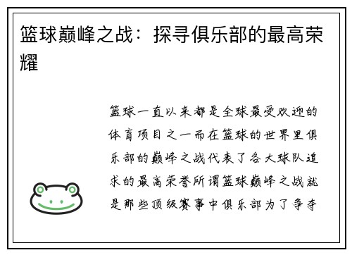 篮球巅峰之战：探寻俱乐部的最高荣耀