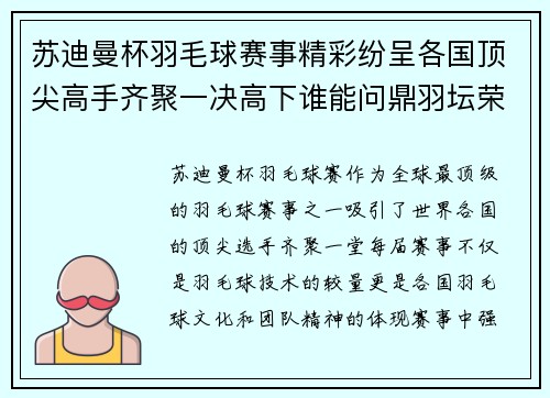 苏迪曼杯羽毛球赛事精彩纷呈各国顶尖高手齐聚一决高下谁能问鼎羽坛荣耀