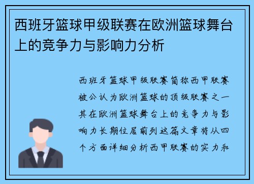 西班牙篮球甲级联赛在欧洲篮球舞台上的竞争力与影响力分析