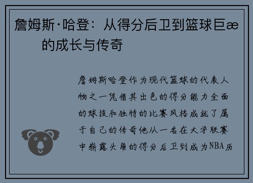詹姆斯·哈登：从得分后卫到篮球巨星的成长与传奇