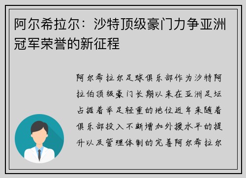 阿尔希拉尔：沙特顶级豪门力争亚洲冠军荣誉的新征程