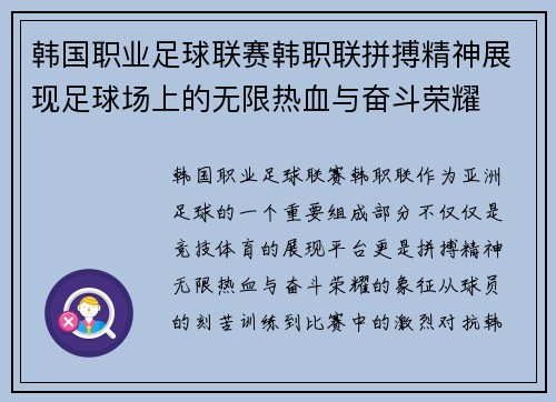 韩国职业足球联赛韩职联拼搏精神展现足球场上的无限热血与奋斗荣耀